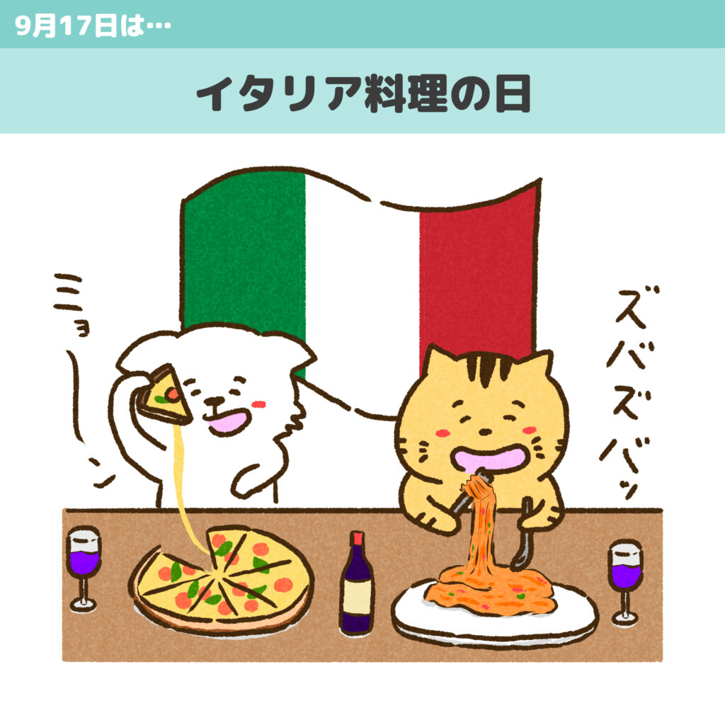 イタリア料理の日のイラスト