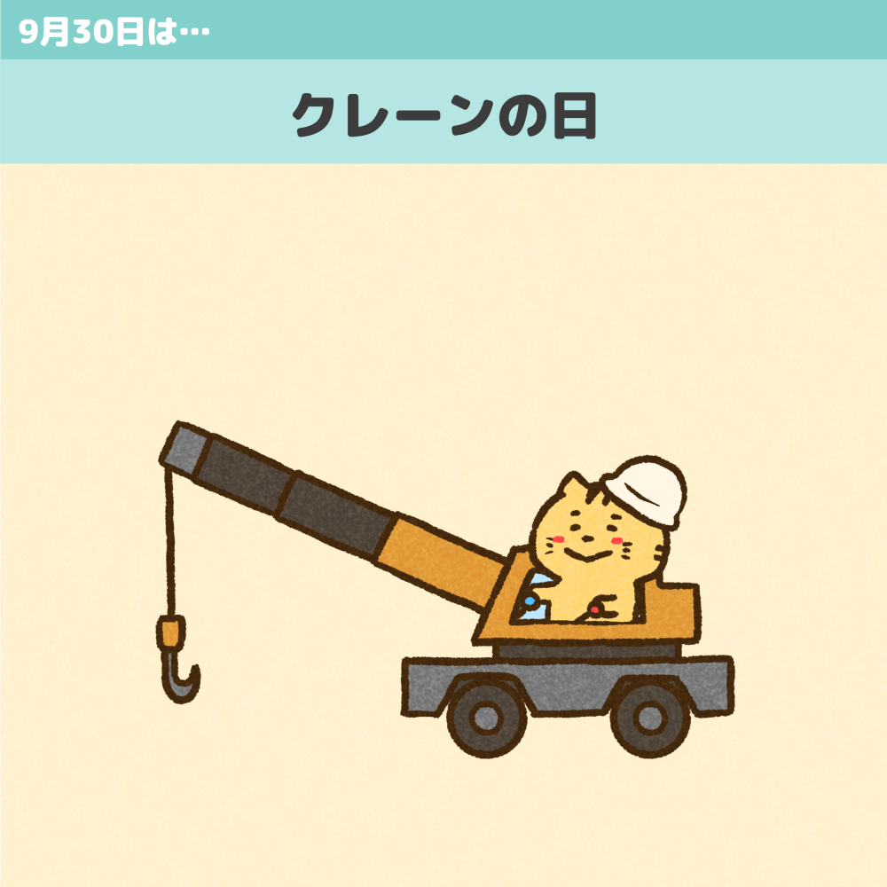 クレーンの日のイラスト