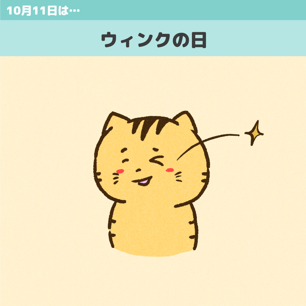 ウィンクの日のイラスト